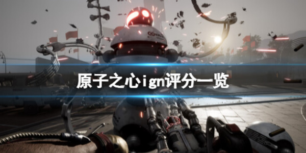 《原子之心》dlc湮灭本能ign评分多少