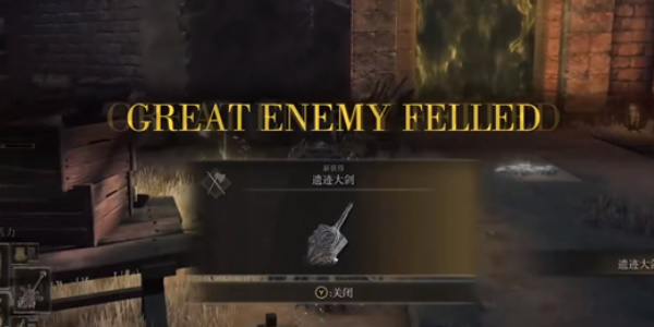 《艾尔登法环》红狮子城boss掉落武器介绍