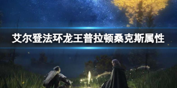 《艾尔登法环》龙王普拉顿桑克斯属性介绍