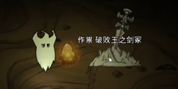 《饥荒联机版》破败王之剑获取方法介绍