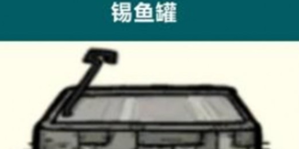 《饥荒联机版》锡鱼罐使用方法介绍