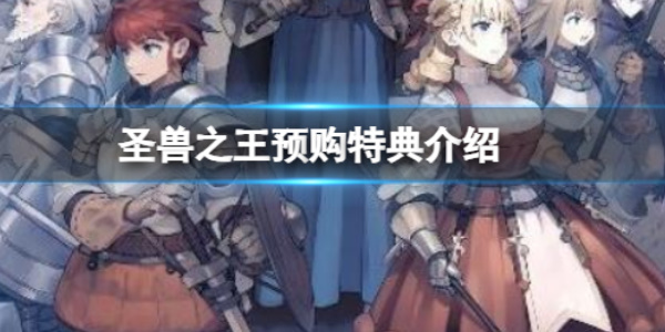 《圣兽之王》预购特典介绍