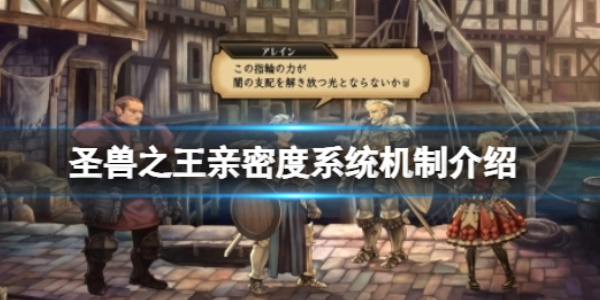 《圣兽之王》亲密度如何提升