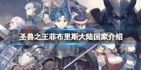 《圣兽之王》菲布里斯大陆国家介绍