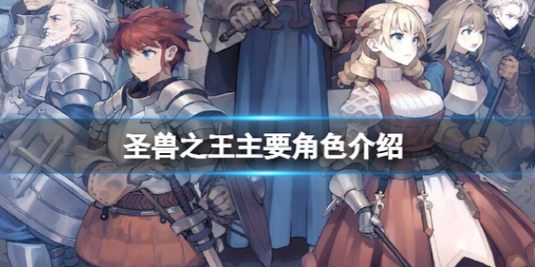 《圣兽之王》主角团介绍