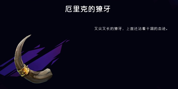 《波斯王子:失落的王冠》厄里克的獠牙获取攻略