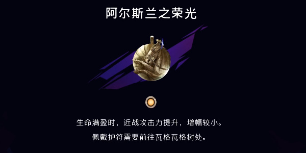 《波斯王子:失落的王冠》阿尔斯兰之荣光获取攻略