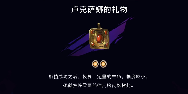 《波斯王子:失落的王冠》卢克萨娜的礼物获取攻略