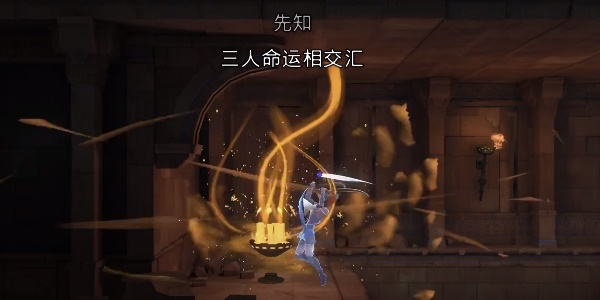 《波斯王子:失落的王冠》下城精灵沙瓶获取攻略