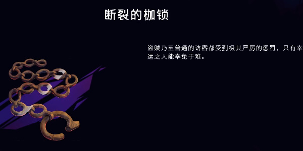 《波斯王子:失落的王冠》断裂的枷锁获取流程