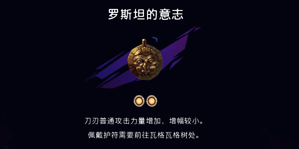 《波斯王子:失落的王冠》罗斯坦的意志获取流程