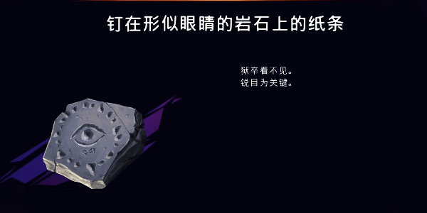 《波斯王子:失落的王冠》钉在形似眼睛的岩石上的纸条获取攻略