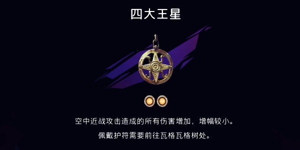 《波斯王子:失落的王冠》四大王星获取流程