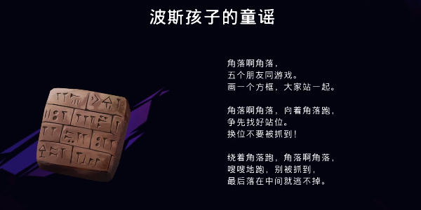 《波斯王子:失落的王冠》波斯孩子的童谣获取流程