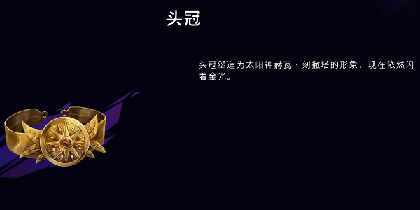 《波斯王子:失落的王冠》头冠获取流程