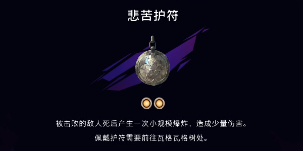 《波斯王子:失落的王冠》苦悲护符获取攻略