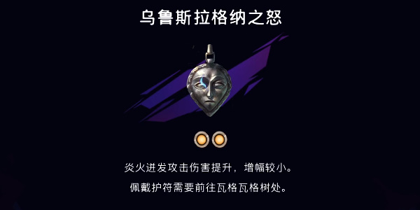 《波斯王子:失落的王冠》乌鲁斯拉格纳之怒获取攻略