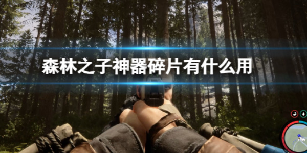 《森林之子》神器碎片有什么用