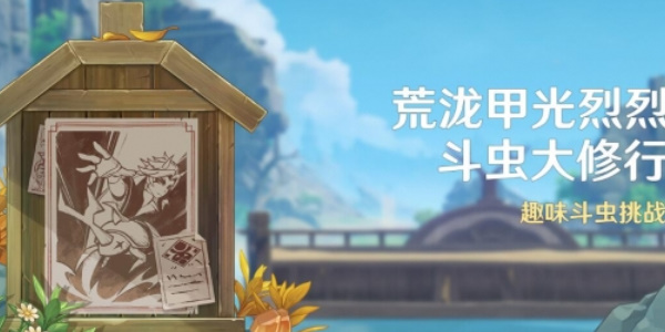 《原神》荒泷甲光烈烈斗虫大修行活动介绍