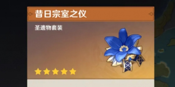 《原神》昔日宗室之仪获取位置