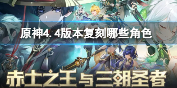 《原神》4.4版本复刻五星角色介绍