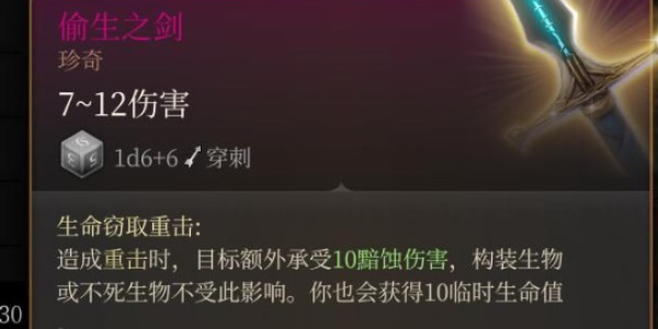 《博德之门3》偷生之剑获取攻略