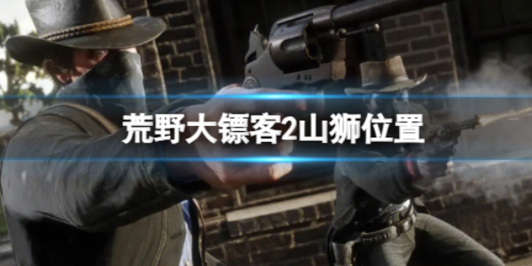 《荒野大镖客2》山狮位置介绍