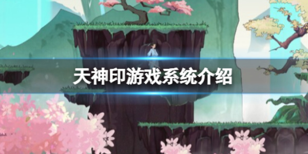 《天神印》游戏系统结婚