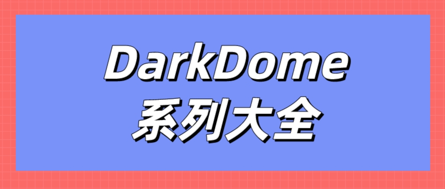 DarkDome系列大全