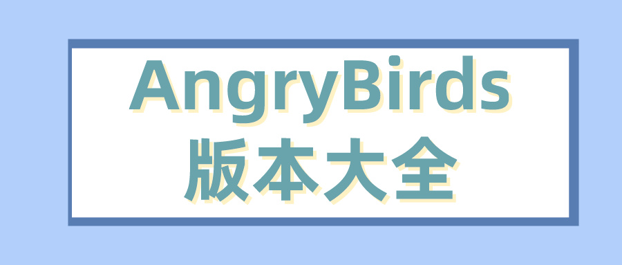 AngryBirds版本大全