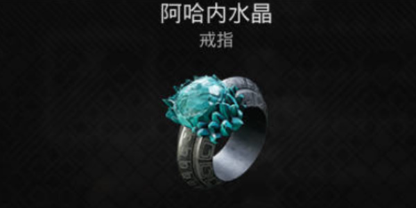 《遗迹2》阿哈内水晶戒指获取攻略