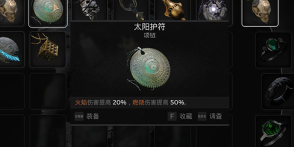 《遗迹2》太阳护符项链如何获得