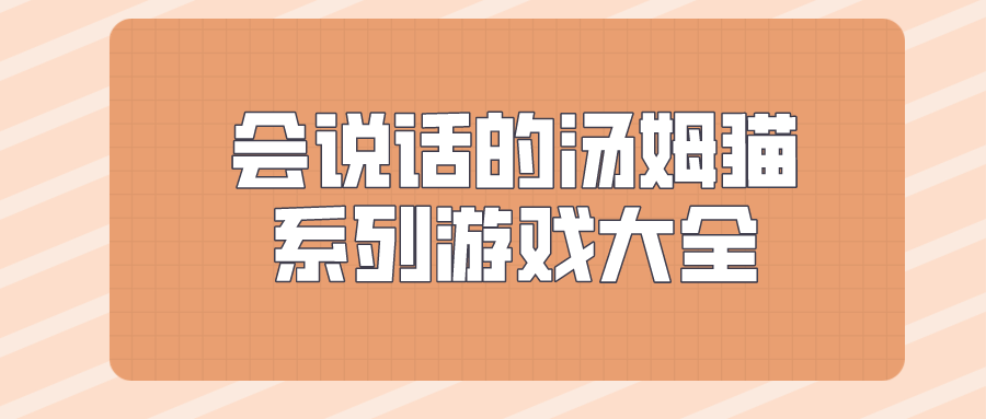 会说话的汤姆猫系列游戏大全