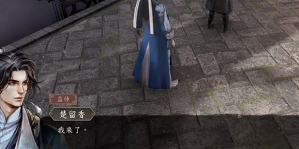 《古龙风云录》楚留香入队攻略