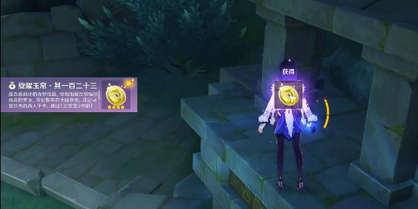 《原神》沉玉谷旋曜玉帛一百二十三位置介绍
