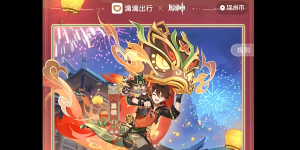 《原神》滴滴出行联动活动介绍
