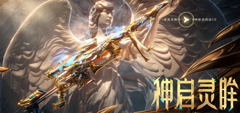 《穿越火线》神启灵眸夺宝活动介绍