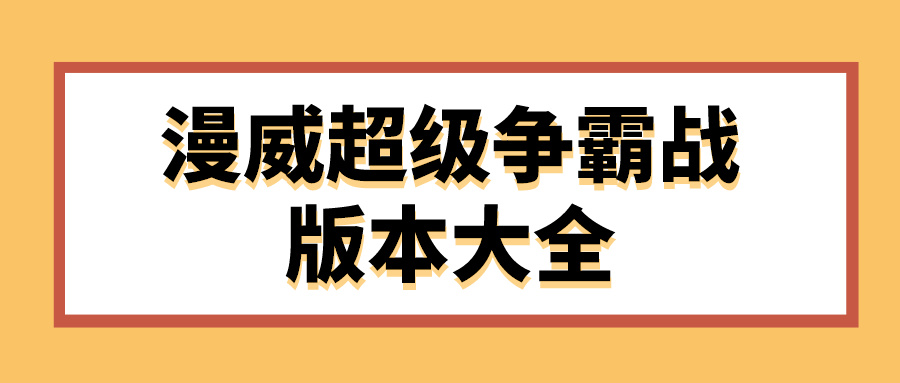 漫威超级争霸战版本大全