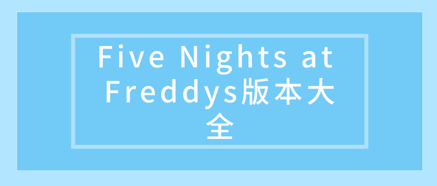 Five Nights at Freddys版本大全