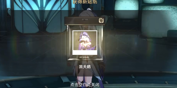 《星穹铁道》黑天鹅贴纸获取位置