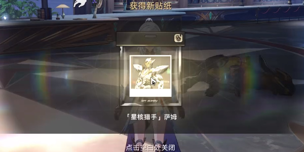 《星穹铁道》星核猎手萨姆贴纸获取位置