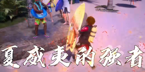 《如龙8》海洋大师的冲浪板怎么获得