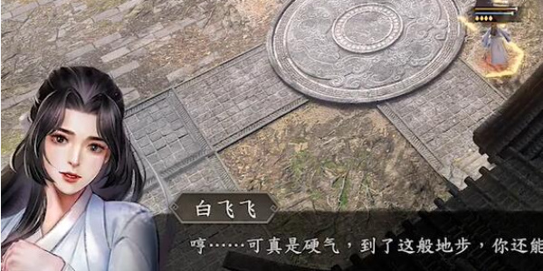 《古龙风云录》白飞飞怎么入队