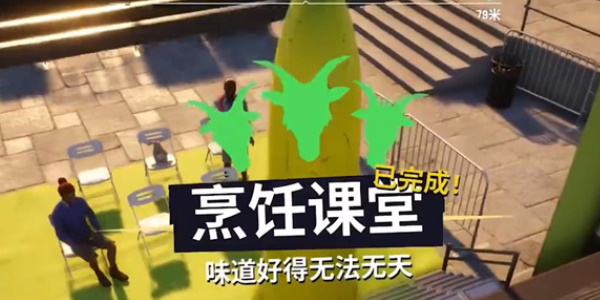 《模拟山羊3》烹饪课堂完成攻略