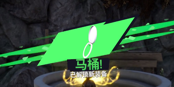 《模拟山羊3》马桶在哪里获得