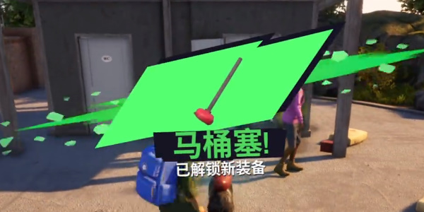 《模拟山羊3》马桶塞怎获得