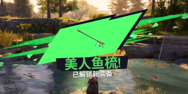 《模拟山羊3》美人鱼梳怎么获得