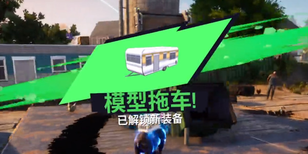 《模拟山羊3》模型拖车怎么获得