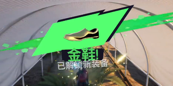 《模拟山羊3》金鞋怎么解锁