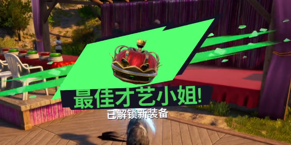 《模拟山羊3》最佳才艺小姐怎么获取